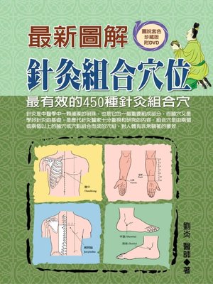cover image of 最新圖解針灸療法